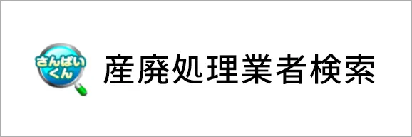 産廃処理業者検索